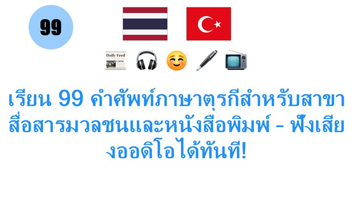 เรียน 99 คำศัพท์ภาษาตุรกีสำหรับสาขาสื่อสารมวลชนและหนังสือพิมพ์ – ฟังเสียงออดิโอได้ทันที!